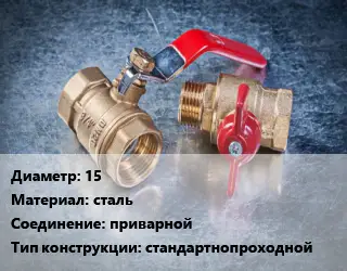 Кран металлический 15 сталь приварной стандартнопроходной